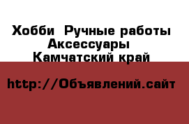 Хобби. Ручные работы Аксессуары. Камчатский край